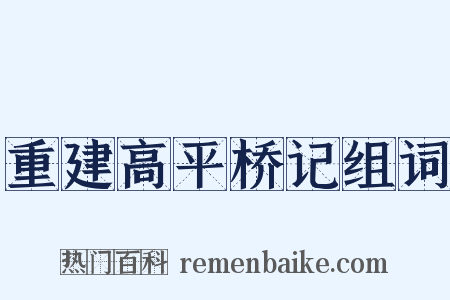 重建高平桥记组词是什么意思的图片